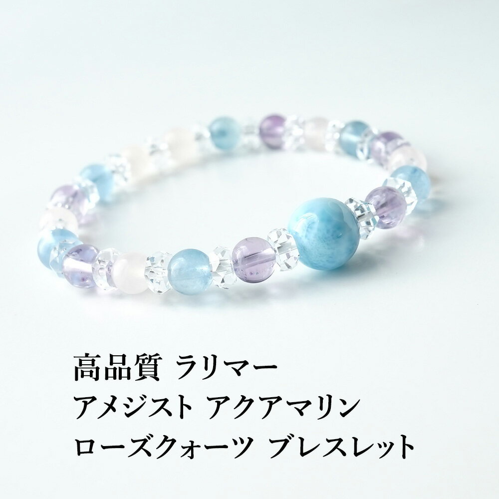 ラリマー アメジスト アクアマリン ローズクォーツ 水晶 パワーストーン 天然石 ブレスレット【高品質 癒しの ラリマー を中心とした パステルカラーのブレスレ...
