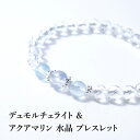 デュモルチェライト アクアマリン 水晶 パワーストーン 天然石 ブレスレット【天使とのつながりをもつ石 あなたの人生をサポートする デュモルチェライト アクアマリン 水晶 ブレス】幸運 お守り ギフト レディース メンズ パワーストーンブレスレット 数珠ブレスレット