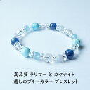 ラリマー カヤナイト カイヤナイト アクアマリン ブルーレース パワーストーン 天然石 ブレスレット 【高品質ラリマーと カヤナイト アクアマリン ブルーレース...