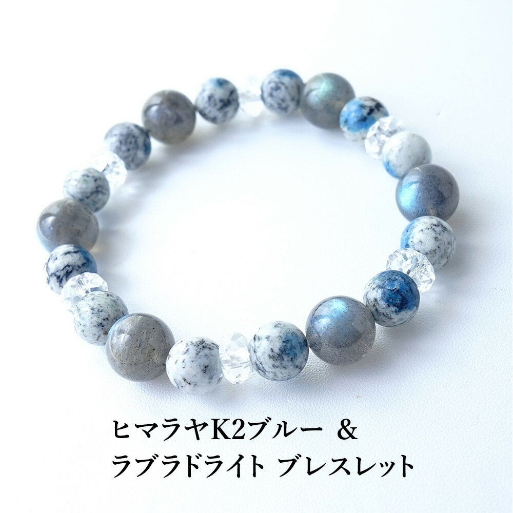 K2ブルー ラブラドライト 水晶 パワーストーン 天然石 ブレスレット【聖地ヒマラヤからの贈り物 K2ブルー & 聖なる虹色の輝き ラブラドライト の ブレスレ...