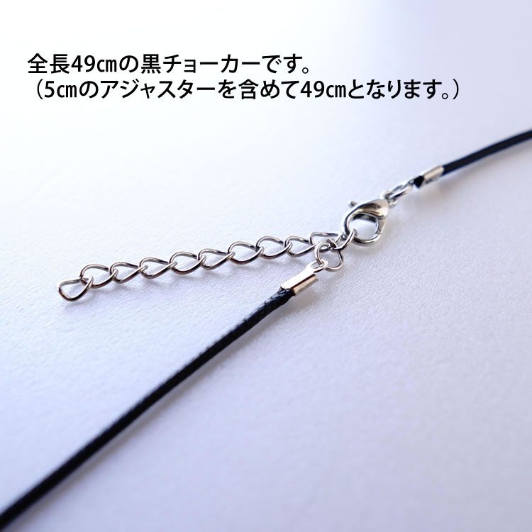 黒チョーカー 約49cm 【5センチアジャスター含む 全長約49センチ】ネックレス ペン...