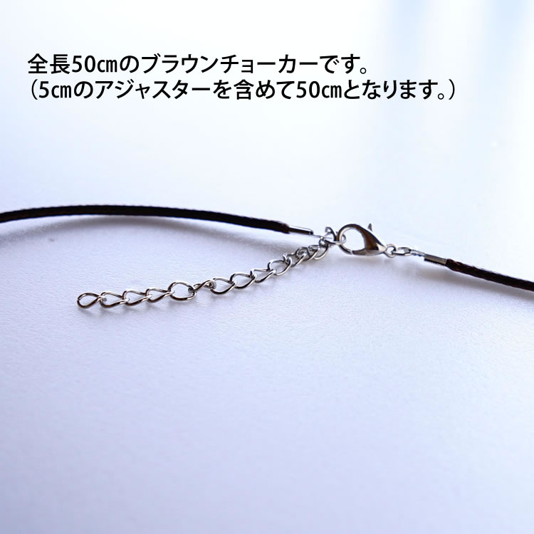 ブラウンチョーカー 50cm 【5センチアジャスター含む 全長50センチ】ネックレス ペンダントチョーカー ネックレス チョーカー アクセサリー パーツ メンズ レディース ハンドメイドパーツ ハンドメイド ジュエリー 2