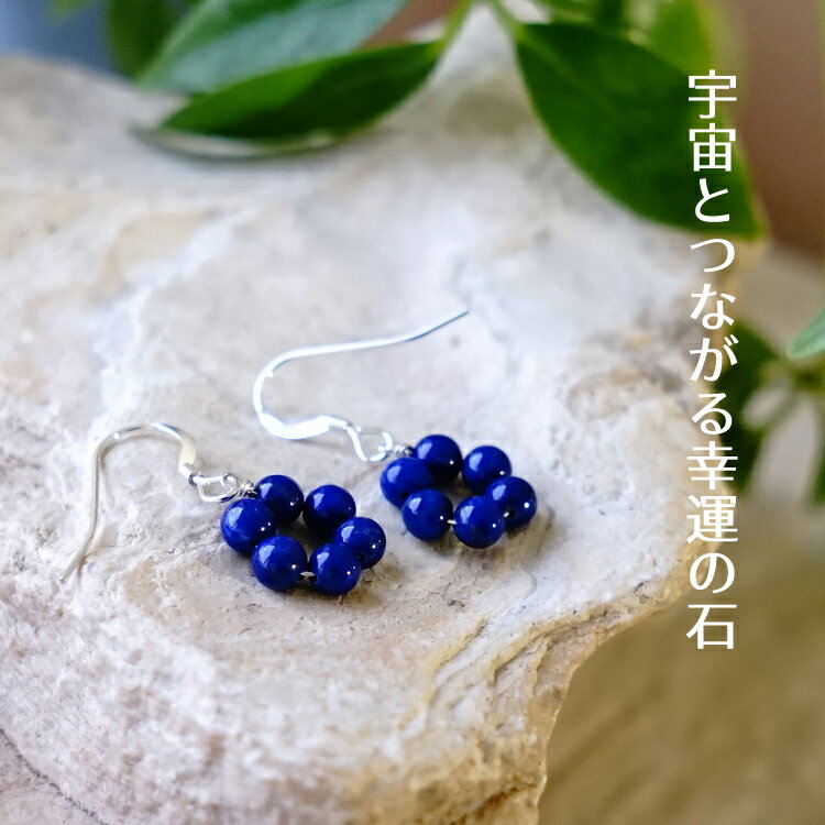 ラピスラズリ ピアス パワーストーン 天然石【幸運を招く ラピスラズリのフラワー...