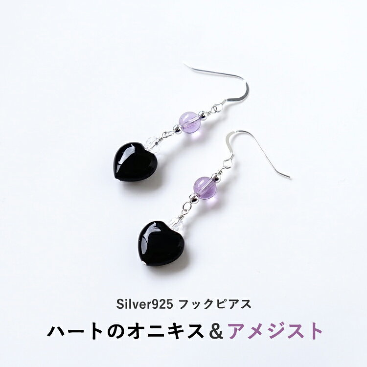 オニキス アメジスト ピアス パワーストーン 【ハートのオニキスとラベンダーアメジストのピアス】パワーストーン 天然石 シルバー925 幸運 癒し 占い ブラック レディース かわいい おしゃれ ギフト シンプルカラーストーン ハンドメイドアクセサリー hpsm-10005126 パワーストーン天然石ブルーコーン サンプル画像2