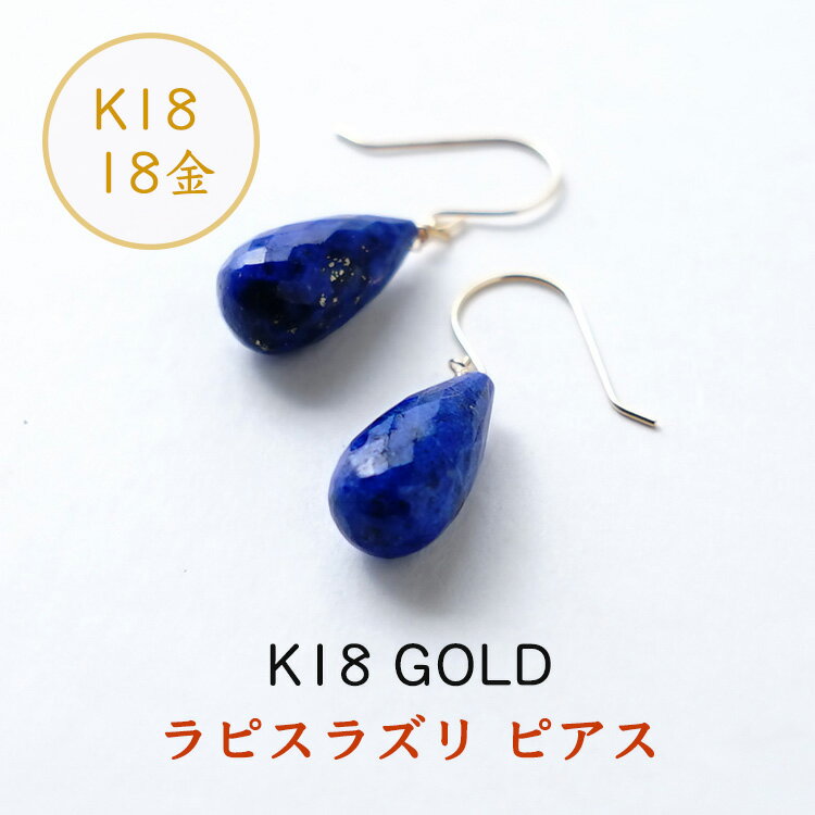 k18 ピアス イヤリング ノンホールピアス パワーストーン 天然石 18金 18k ゴールド ラピスラズリ 【純粋で幸運なエネルギーを引き寄せる ラピスラズリの18金ピアス】揺れる フック ピアス 幸運 占い かわいい ギフト シンプルカラーストーン レディース 天然石ピアス