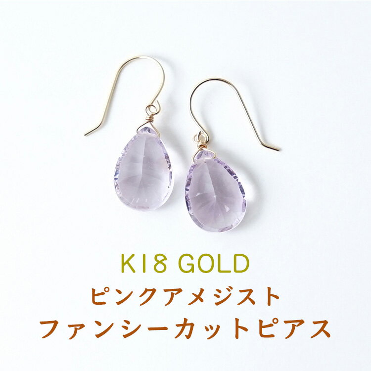 k18 ピアス 高品質 アメジスト パワーストーン 天然石 18金 18k ゴールド 【癒し 人間関係 家庭円満 の パワーストーン ピンクアメジスト の18金ピアス】揺れる フック ピアス 幸運 金運 開運 運勢UP 占い ギフト シンプルカラーストーン レディース 天然石ピアス