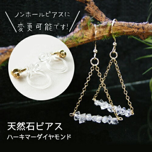 ハーキマーダイヤモンド 水晶 ニューヨーク州産 AAA トライアングル ピアス パワーストーン 天然石 14KGF【願いが叶うハーキマーダイヤモンド のトライアングル ピアス】幸運 魔除け 浄化 お守り 占い レディース かわいい おしゃれ ギフト シンプルカラーストーン