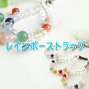 パワーストーン ストラップ お守り キーホルダー チャーム 幸運を呼ぶ♪レインボーカラー 7色の携帯ストラップ! 占い 開運 パワ−スト−...