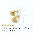 k18 ピアス シトリン イヤリング ノンホールピアス 【富・財産・金運アップ シトリン の 18金 ティアドロップ コーンケーブカット ピアス】パワーストーン 天然石 18金 18k ゴールド 揺れる フック ピアス 幸運 占い ギフト シンプルカラーストーン レディース 天然石ピアス(4)