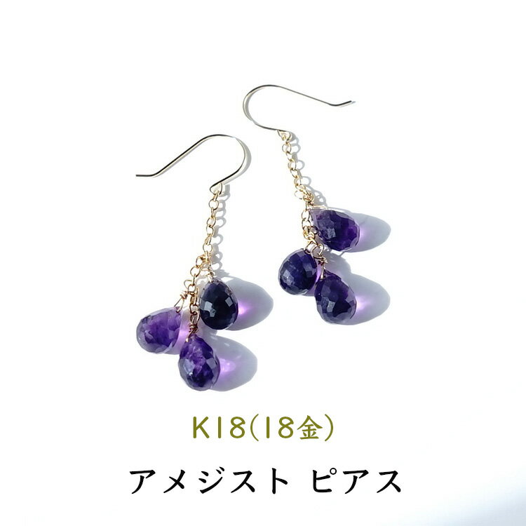 k18 アメジスト ピアス パワーストーン 天然石 18金 18k 14KGF ゴールド 【すべてを包みこむ 癒しのパワーストーン アメジスト の18金ピアス】揺れる フック ピアス 幸運 癒し 占い ギフト シンプルカラーストーン レディース 天然石ピアス