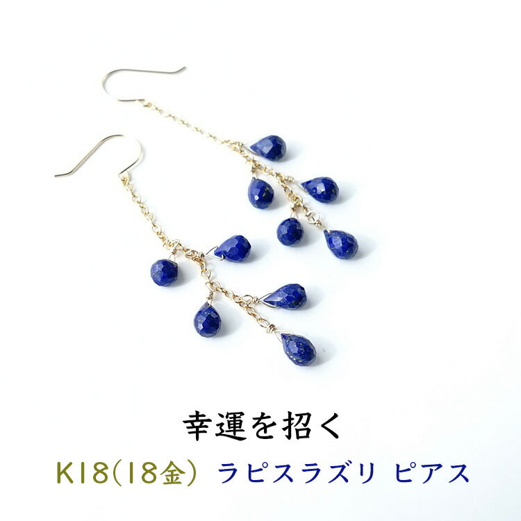 乐天商城 - k18 ラピスラズリ ピアス パワーストーン 天然石 18金 18k 14KGF ゴールド 【幸運を招くパワーストーン ラピスラズリ の18金ピアス】揺れる フック ピアス 幸運 魔除け 占い ギフト シンプルカラーストーン レディース 天然石ピアス