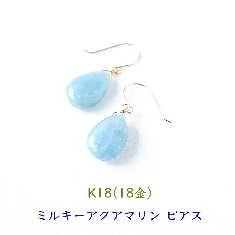 k18 ピアス アクアマリン イヤリング ノンホールピアス 【海の精霊の宝物 癒しのお守り石 ミルキー アクアマリン の 18金ピアス】パワーストーン 天然石 18金 18k ゴールド 揺れる フック ピアス 癒し 幸運 占い ギフト シンプルカラーストーン レディース 天然石ピアス