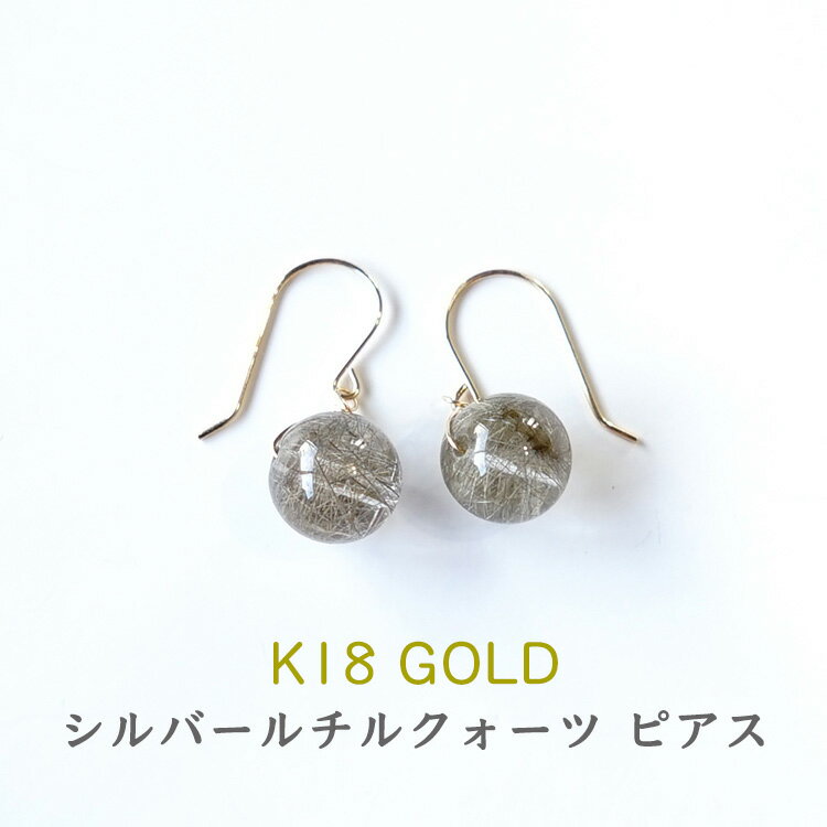 k18 ピアス シルバー ルチルクォーツ イヤリング ノンホールピアス パワーストーン 天然石 18金 18k ゴールド【安定した金運アップ シルバールチルクォーツ 18金ピアス】揺れる フック ピアス 幸運 運勢UP 占い ギフト シンプルカラーストーン レディース 天然石ピアス