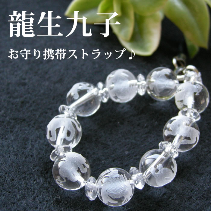 【風水では最強の組み合わせ 龍生九子水晶の携帯ストラップ】パワーストーン ストラップ 天然石 携帯ストラップ 龍生九子 水晶 メンズ レディース 浄化 幸運 邪...