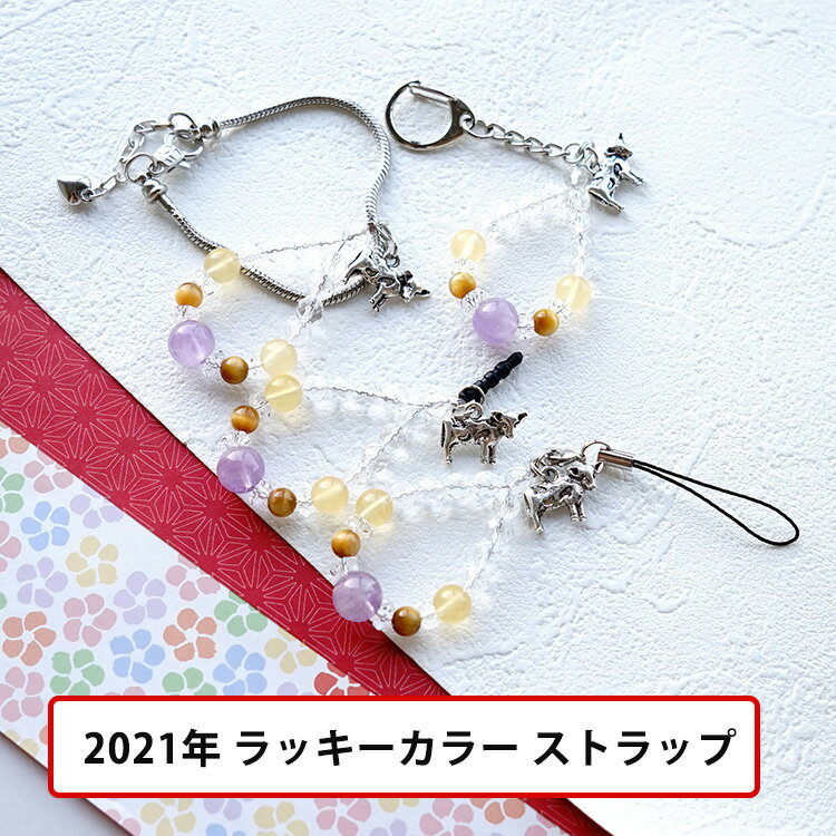 2021年 ラッキーカラー パワーストーン 【2021年ラッキー携帯ストラップ チャーム 丑年の牛のアクセ付】ゴールデンタイガーアイ イエロー カルサイト アメジスト 携帯ストラップ ストラップ ス…