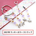 2021年 ラッキーカラー パワーストーン 【2021年ラッキー携帯ストラップ チャーム 丑年の牛のアクセ付】ゴールデンタイガーアイ アラゴナイト アメジスト ...