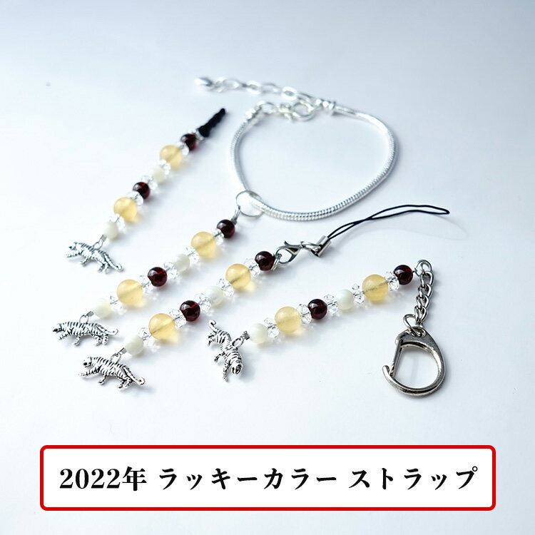 2022年 ラッキーカラー パワーストーン 【2022年ラッキー携帯ストラップ チャーム 寅年の虎のアクセ付】寅 虎 ガーネット オレンジカルサイト マザーオブパール 携帯ストラップ ストラップ ス…