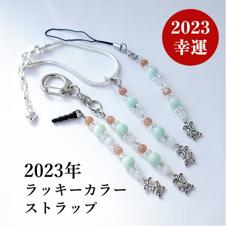 2023年 ラッキーカラー パワーストーン 【2023年ラッキー携帯ストラップ チャーム 兎年のうさぎのアクセサリー付】兎年 グリーンムーンストーン オレンジムーンストーン ムーンストーン 携帯ス…