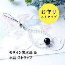 ストラップ 携帯ストラップ モリオン黒水晶 水晶 【最強の魔除け の パワーストーン モリオン黒水晶と水晶のお守りストラップ】パワーストーン 天然石 スマホピア...