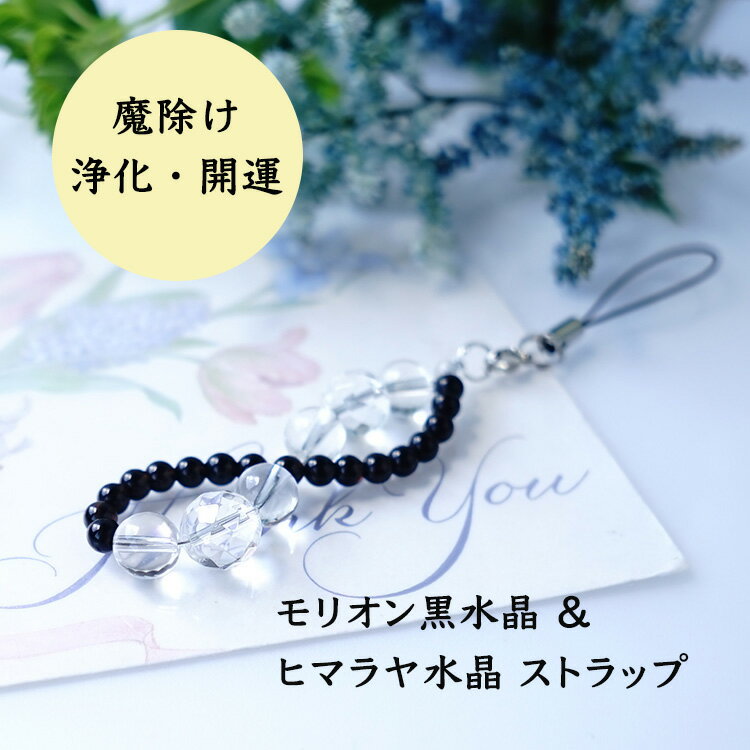 ストラップ 携帯ストラップ モリオン黒水晶 ヒマラヤ水晶 水晶 【最強の魔除け モリオン黒水晶 と 開運の ヒマラヤ水晶 のお守りストラップ】パワーストーン 天...