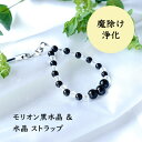 ストラップ 携帯ストラップ モリオン黒水晶 ヒマラヤ水晶 水晶 【最強の魔除け モリオン黒水晶 と 浄化のお守り石 水晶 のストラップ】パワーストーン 天然石 ...
