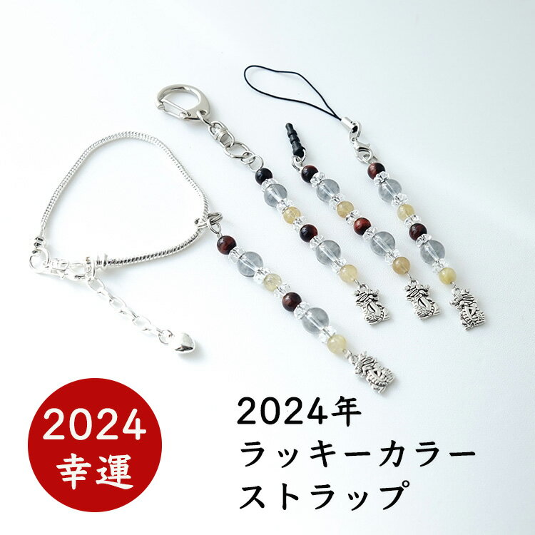 2024年 ラッキーカラー パワーストーン 【2024年ラッキー携帯ストラップ チャーム 辰年の龍のアクセサリー付】辰年 レッドタイガーアイ シルバーオーラ ゴールデンルチルクォーツ 携帯ストラップ ストラップ スマホ キーホルダー チャーム ギフト 幸運 占い