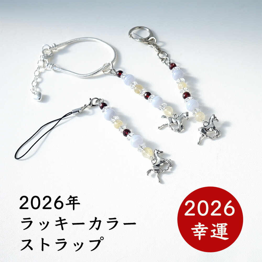 商品名・素材 2026年の風水ラッキーカラー ブルーレース（ブルー） ガーネット（レッド） ゴールデンルチルクォーツ（ゴールド・イエロー） と干支（午）のアクセサリーの携帯ストラップ チャーム サイズ ◆ブルーレースの球の大きさ：約8ミリ ◆ガーネットの球の大きさ：約6ミリ ◆ゴールデンルチルクォーツの球の大きさ：約6ミリ ◆水晶の球の大きさ：約6ミリ 商品詳細 2026年ラッキーカラーストラップ《午年》 ブルーレース × ガーネット × ゴールデンルチルクォーツ × 馬チャーム ※馬チャームは【付いているタイプ／取り外し不可】です ◆ブルーレースの球の大きさ：約8ミリ ◆ガーネットの球の大きさ：約6ミリ ◆ゴールデンルチルクォーツの球大きさ：約6ミリ 2026年が、あなたにとって “幸せな一年” になりますように── 願いを込めてお作りした 特別なラッキーカラーストラップです ************ 2026年 午年ラッキーカラーストラップとは？ 2026年の開運カラーを基調に、 運気の後押し・心の安定・豊かさの循環 をテーマに ひとつひとつ丁寧にお作りしました ◆ブルーレース 優しい空色が印象的な、癒しと調和のストーン。 緊張や不安をやわらげ、人間関係を円滑にし、心に穏やかさをもたらしてくれます。 新しい環境や変化の多い2026年に、そっと寄り添ってくれるお守り石です ◆ガーネット 努力を実らせる「成就の石」。情熱・前進力・継続する力を高め、 目標に向かって進むあなたを力強くサポート。 午年らしい“行動力”と相性の良い天然石です ◆ゴールデンルチルクォーツ 金運・成功・チャンスを引き寄せる代表的なストーン。 内側から自信を高め、豊かさの流れをしっかりとつかむ力を与えてくれます 2026年の飛躍を後押ししてくれる心強い存在です。 ◆馬チャーム ヨーロッパでは「幸運」「成功」「上昇」を象徴するラッキーモチーフ。 日本では、その年の干支モチーフを身につけると運気が良くなると古くから言われています。 午年の守護モチーフとして、2026年の運を力強く、 軽やかに運び込んでくれるお守りチャームです。 ※こちらは【取り外し不可】タイプとなります。 ************ ◆毎日のお守りに、仕事運・金運・人間関係運を整えながら、 2026年らしい「前進」と「安定」をそっと支えてくれる一本。 スマホ・鍵・バッグなどに付けて、毎日持ち歩ける小さなお守りとして ぜひお迎えくださいませ ご注文時のご了承とお願い ●商品画像の色あいにつきまして● 当店では、商品撮影の際、画像ソフトなどによる加工技術を一切使用せず、そのままの形で撮影を行っておりますので（太陽光の明るさなどの違いはございます）故意に色を変えるということは行っておりませんが、お客様のお手元のパソコンの環境設定やモニターの設定や種類などの違いによっては、画面と実物の色が違って見える場合（明るい、暗いなど）がございます。予めご了承の程、よろしくお願い致します。 ●表面の天然の模様につきまして● また、天然石となりますため、表面の天然の模様などが、こちらでご案内の画像とは多少違う場合がございますが、タイプとしては同じものとなりますので、予めご了承くださいますようお願い致します。2026年の巳年にぜひ身に着けておきたい！ 「幸運と金運を引き寄せる！」 2026年風水ラッキーカラーと午（うま）のアクセサリー付き 携帯ストラップ チャーム！ 2026年！巳年にちなんだ、巳（へび）のアクセサリーと2026年風水ラッキーカラー ブルー、レッド、ゴールド・イエローの3色のパワーストーンです 2026年ラッキーカラーストラップ《午年》 ブルーレース × ガーネット × ゴールデンルチルクォーツ × 馬チャーム ※馬チャームは【付いているタイプ／取り外し不可】です ◆ブルーレースの球の大きさ：約8ミリ ◆ガーネットの球の大きさ：約6ミリ ◆ゴールデンルチルクォーツの球大きさ：約6ミリ 2026年が、あなたにとって “幸せな一年” になりますように── 願いを込めてお作りした 特別なラッキーカラーストラップです ************ 2026年 午年ラッキーカラーストラップとは？ 2026年の開運カラーを基調に、 運気の後押し・心の安定・豊かさの循環 をテーマに ひとつひとつ丁寧にお作りしました ◆ブルーレース 優しい空色が印象的な、癒しと調和のストーン。 緊張や不安をやわらげ、人間関係を円滑にし、心に穏やかさをもたらしてくれます。 新しい環境や変化の多い2026年に、そっと寄り添ってくれるお守り石です ◆ガーネット 努力を実らせる「成就の石」。情熱・前進力・継続する力を高め、 目標に向かって進むあなたを力強くサポート。 午年らしい“行動力”と相性の良い天然石です ◆ゴールデンルチルクォーツ 金運・成功・チャンスを引き寄せる代表的なストーン。 内側から自信を高め、豊かさの流れをしっかりとつかむ力を与えてくれます 2026年の飛躍を後押ししてくれる心強い存在です。 ◆馬チャーム ヨーロッパでは「幸運」「成功」「上昇」を象徴するラッキーモチーフ。 日本では、その年の干支モチーフを身につけると運気が良くなると古くから言われています。 午年の守護モチーフとして、2026年の運を力強く、 軽やかに運び込んでくれるお守りチャームです。 ※こちらは【取り外し不可】タイプとなります。 ************ ◆毎日のお守りに、仕事運・金運・人間関係運を整えながら、 2026年らしい「前進」と「安定」をそっと支えてくれる一本。 スマホ・鍵・バッグなどに付けて、毎日持ち歩ける小さなお守りとして ぜひお迎えくださいませ ～2026年も、あなたにとって良い年でありますように～