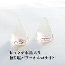 盛り塩 オルゴナイト パワーストーン ヒマラヤ水晶 【守られた空間を作りませんか? ヒマラヤ水晶入り 盛り塩パワーオルゴナイト さざれ水晶25g付】引越し 新生活 厄除け ギフト 風水 玄関 トイレ 浄化 ヒーリング オシャレ 開運アイテム インテリア 雑貨 幸運 グッズ 占い