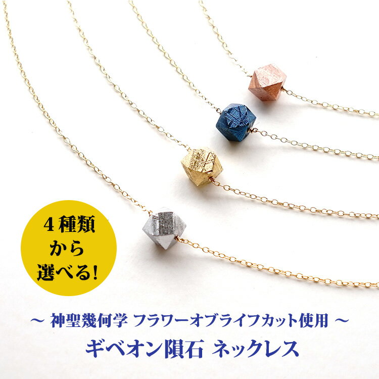ギベオン隕石 ネックレス 神聖幾何学 フラワーオブライフ パワーストーン 天然石 14KGF【あなたに幸運が届きますように 幸運を招く ギベオン隕石のお守り ネ...