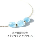 アクアマリン パワーストーン 天然石 ペンダント ネックレス 【海の精霊の宝物 深い癒しと人生のお守り石 アクアマリン のネックレス】首飾り 14KGF 癒し 幸運 お守り 運勢UP 占い レディース かわいい おしゃれ ギフト チェーン