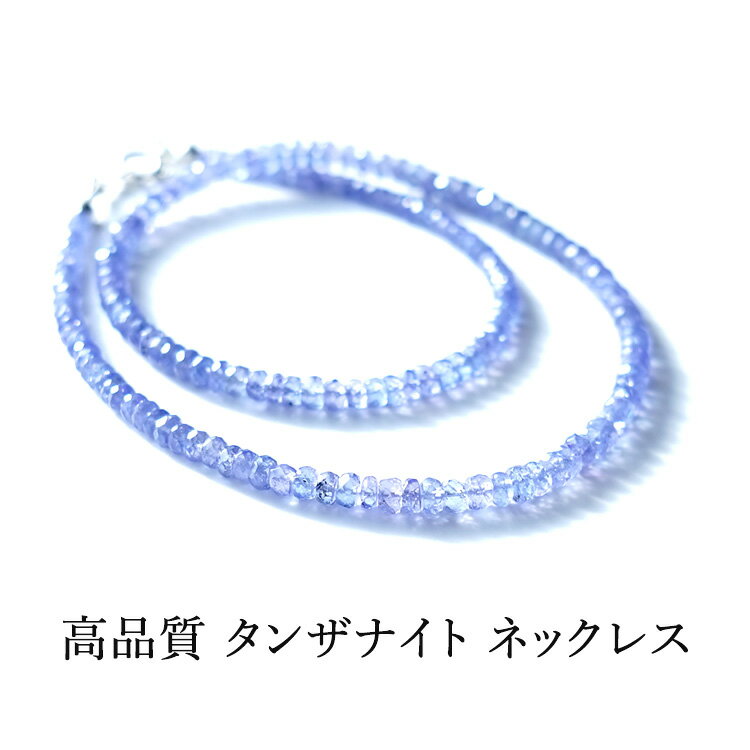 乐天商城 - タンザナイト 高品質 パワーストーン 天然石 ペンダント ネックレス 【古代ケルトに伝わる魔法の石 より良い人生を歩む 高品質 タンザナイト の ネックレス】首飾り SV925 シルバー 癒し 幸運 お守り 運勢UP 占い レディース かわいい おしゃれ ギフト チェーン