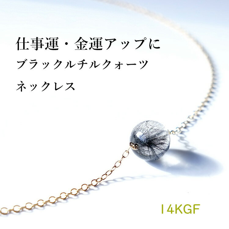 ブラック ルチルクォーツ パワーストーン 天然石 ペンダント ネックレス 【金運 仕事運 UP 自分の能力を最大限に発揮する ブラック ルチルクォーツ の一粒 ...
