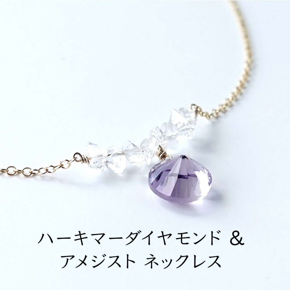 乐天商城 - ハーキマーダイヤモンド アメジスト パワーストーン 天然石 ペンダント ネックレス 14KGF チェーン【天然そのままの形をした ハーキマーダイヤモンド と アメジスト の ネックレス】首飾り 幸運 癒し お守り 運勢UP 占い レディース かわいい おしゃれ ギフト チェーン