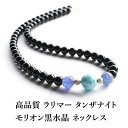 ラリマー タンザナイト モリオン黒水晶 パワーストーン 天然石 ペンダント ネックレス 14KGF【高品質 ラリマー タンザナイト モリオン黒水晶 の ネックレ...