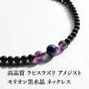 ラピスラズリ アメジスト モリオン黒水晶 パワーストーン 天然石 ペンダント ネックレス 14KGF【高品質 ラピスラズリ アメジスト モリオン黒水晶 の ネッ...