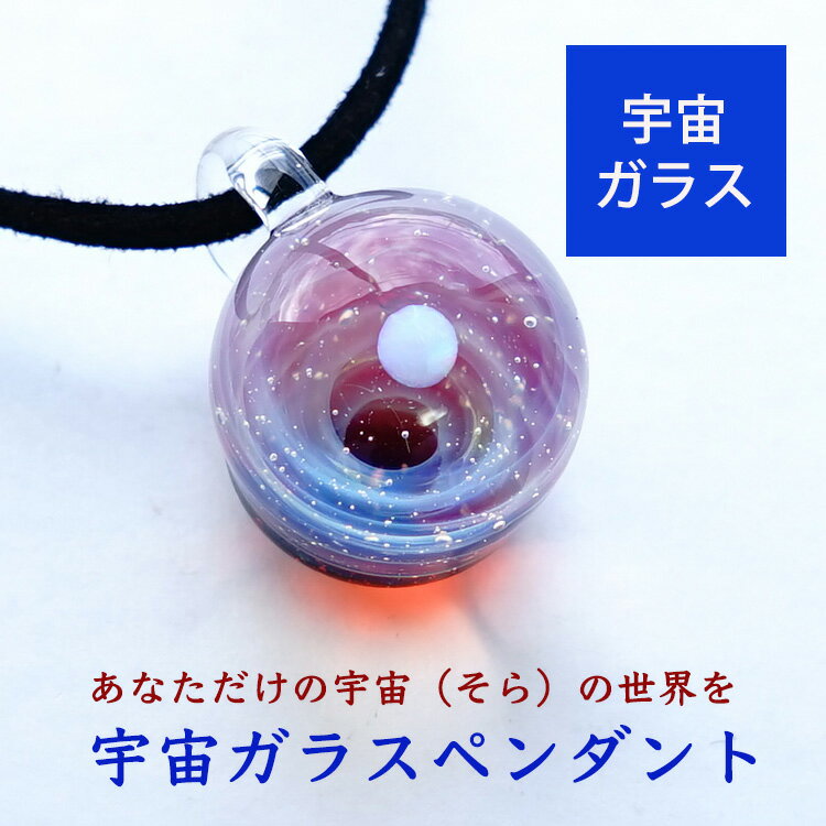 宇宙ガラス ペンダント 【レッド＆ブルーのオーラが広がる 宇宙の世界】ホワイトオパール 日本製 宇宙 チョーカー 惑星 メンズ レディース ネックレス 宇宙ガラスペンダント ガラス 宇宙ガラス玉 銀河 ガラスネックレス パイレックスガラス ペンダント ギフトのサムネイル