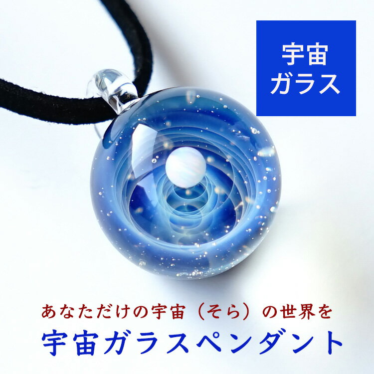 宇宙ガラス ペンダント 【ホワイトオパール入り あなただけの宇宙ガラスペンダント】ホワイトオパール 日本製 宇宙 チョーカー 惑星 メンズ レディース ネックレス 宇宙ガラスペンダント ガラス 宇宙ガラス玉 銀河 ガラスネックレス パイレックスガラス ペンダント ギフトのサムネイル