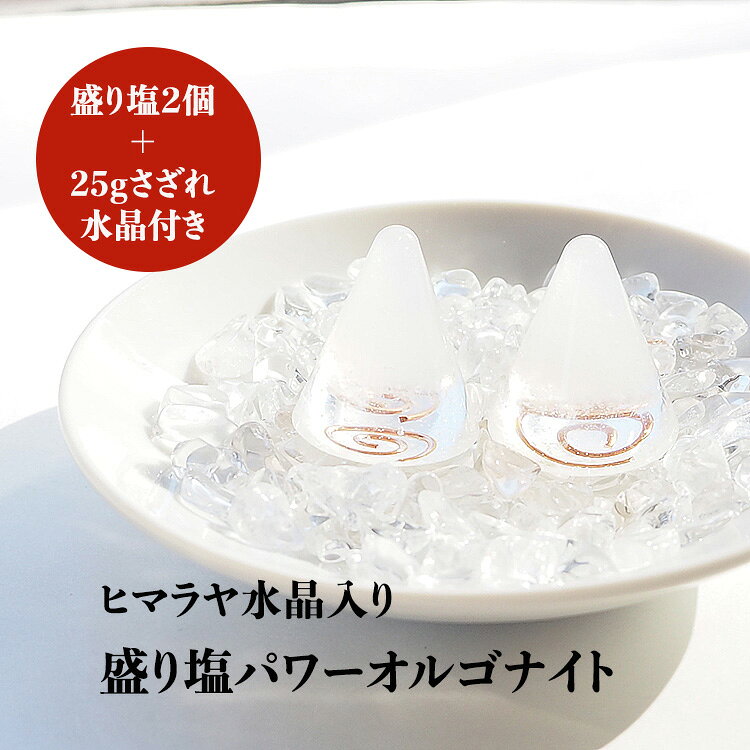 盛り塩 オルゴナイト パワーストーン ヒマラヤ水晶 【守られた空間を作りませんか？ ヒマラヤ水晶入り 盛り塩パワー…