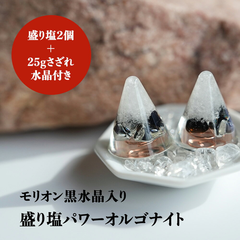 盛り塩 オルゴナイト パワーストーン モリオン黒水晶 【守られた空間を作りませんか？ モリオン黒水晶入り 盛り塩パ…