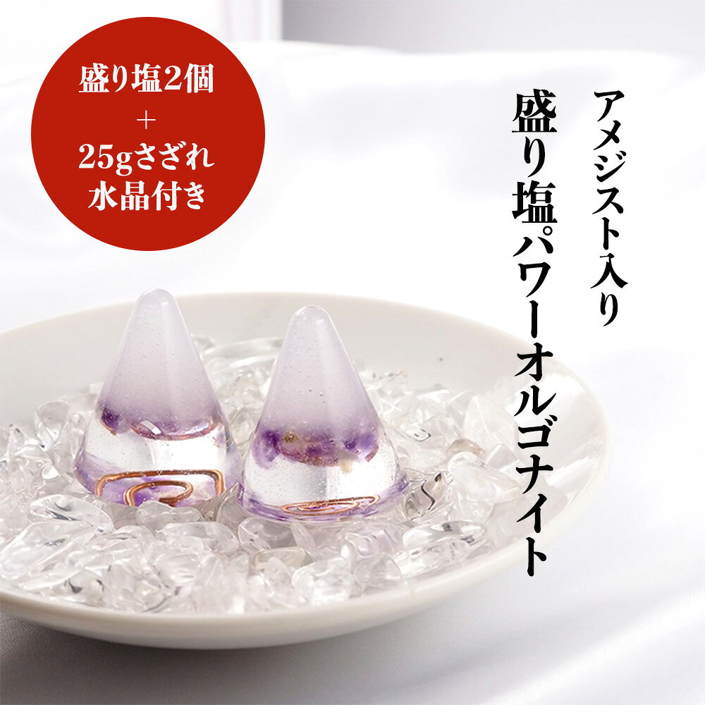 盛り塩 オルゴナイト パワーストーン アメジスト【守られた空間を作りませんか？ アメジスト入り 盛り塩パワーオルゴナイト さざれ水晶25g付】引越し 新生活 厄除け ギフト 風水 玄関 トイレ 浄化 ヒーリング 開運アイテム インテリア 雑貨 幸運 グッズ 占い