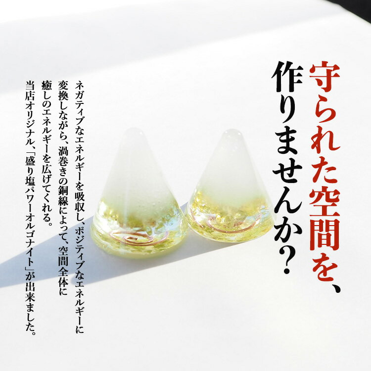 盛り塩 オルゴナイト パワーストーン ペリドット【守られた空間を作りませんか？ ペリドット入り 盛り塩パワーオルゴナイト さざれ水晶25g付】引越し 新生活 厄除け ギフト 風水 玄関 トイレ 浄化 ヒーリング 開運アイテム インテリア 雑貨 幸運 グッズ 占い 2
