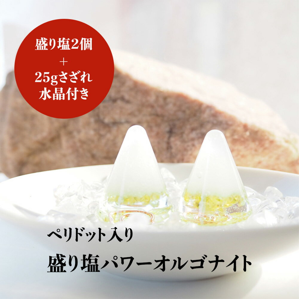 盛り塩 オルゴナイト パワーストーン ペリドット【守られた空間を作りませんか？ ペリドット入り 盛り塩パワーオルゴナイト さざれ水晶25g付】引越し 新生活 厄除け ギフト 風水 玄関 トイレ 浄化 ヒーリング 開運アイテム インテリア 雑貨 幸運 グッズ 占い 3