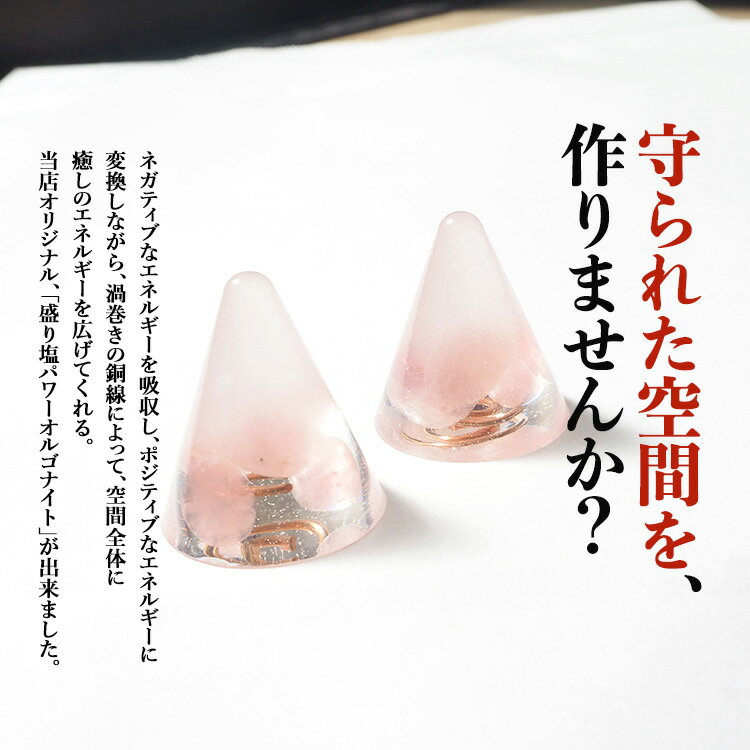 盛り塩 オルゴナイト パワーストーン ローズクォーツ【守られた空間を作りませんか？ ローズクォーツ入り 盛り塩パワーオルゴナイト さざれ水晶25g付】引越し 厄除け ギフト 風水 玄関 トイレ 浄化 ヒーリング 開運アイテム インテリア 雑貨 占い 2