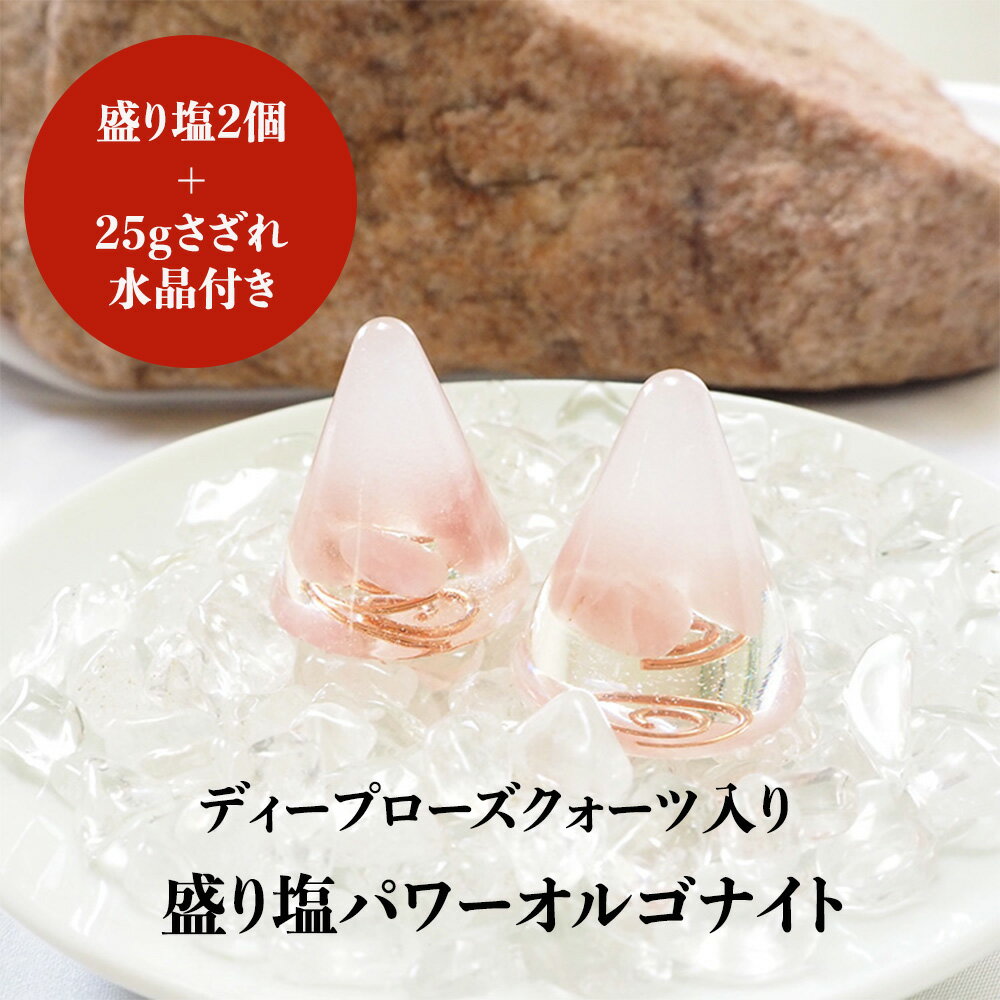 盛り塩 オルゴナイト パワーストーン ローズクォーツ【守られた空間を作りませんか？ ローズクォーツ入り 盛り塩パワーオルゴナイト さざれ水晶25g付】引越し 厄除け ギフト 風水 玄関 トイレ 浄化 ヒーリング 開運アイテム インテリア 雑貨 占い 3