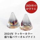 盛り塩 オルゴナイト 2024 ラッキーカラー パワーストーン 【守られた空間を作りませんか? 2024年ラッキーカラー パワーストーン入り 盛り塩パワーオルゴ...