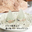 盛り塩 オルゴナイト パワーストーン ビルマ翡翠 【守られた空間を作りませんか? ビルマ翡翠入り 盛り塩パワーオルゴナイト さざれ水晶25g付】引越し 新生活 厄除け ギフト 風水 玄関 トイレ 浄化 ヒーリング オシャレ 開運アイテム インテリア 雑貨 幸運 グッズ 占い