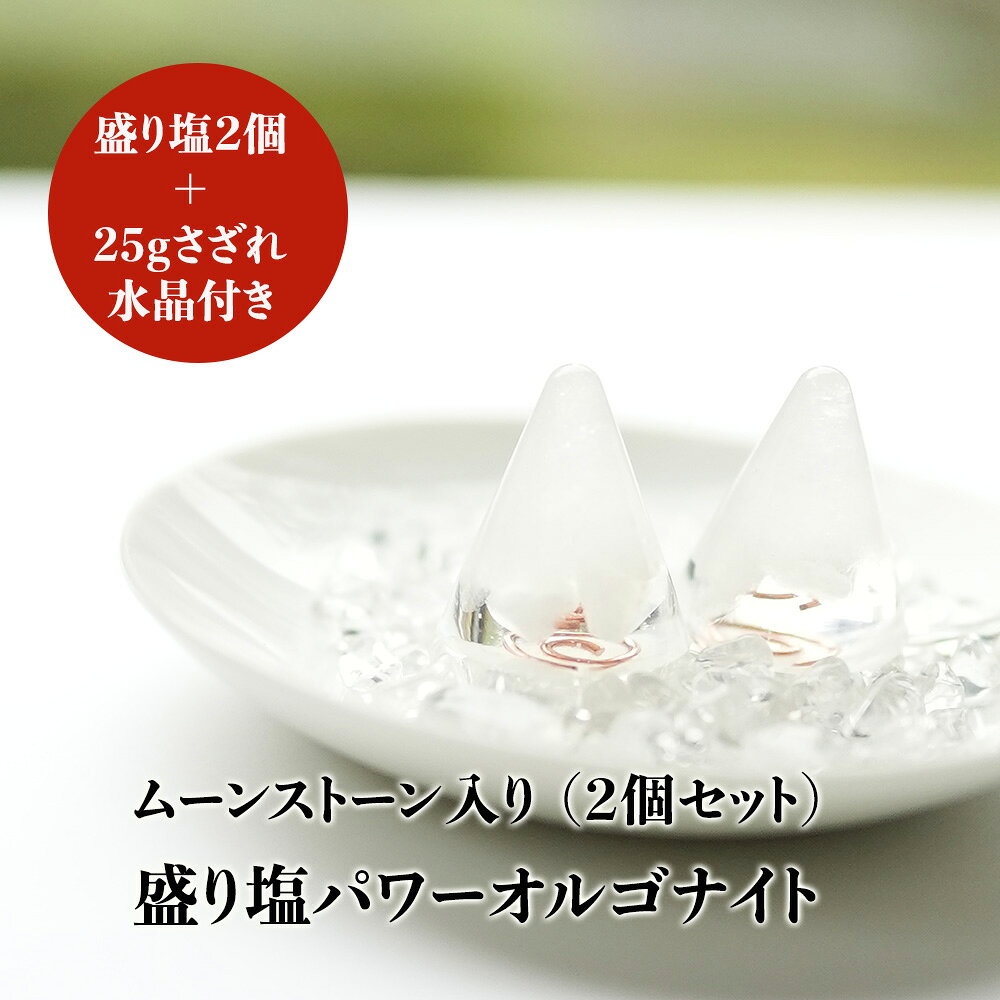 盛り塩 オルゴナイト パワーストーン ムーンストーン【守られた空間を作りませんか？ ムーンストーン入り 盛り塩パワーオルゴナイト さざれ水晶25g付】引越し 厄除け ギフト 風水 玄関 トイレ 浄化 ヒーリング 開運アイテム インテリア 雑貨 占い