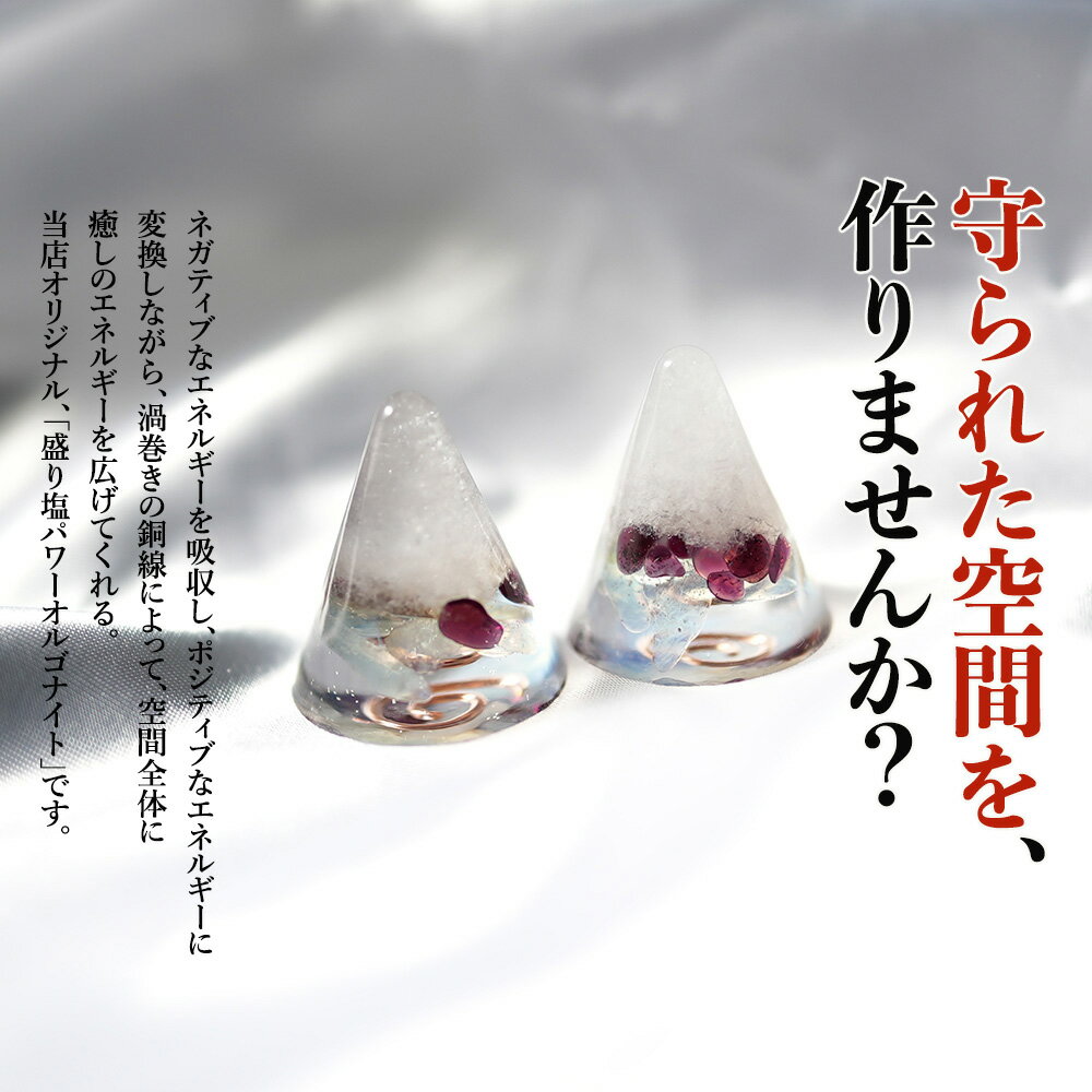 盛り塩 オルゴナイト 2026 ラッキーカラー パワーストーン 【守られた空間を作りませんか？ 2026年ラッキーカラー パワーストーン入り 盛り塩パワーオルゴナイト さざれ水晶25g付 】辰年 厄除け ギフト 風水 玄関 トイレ 浄化 ヒーリング 開運アイテム インテリア 雑貨 占い 2