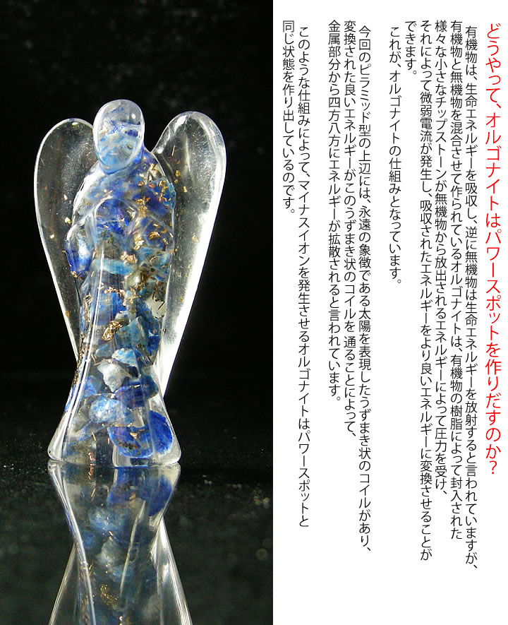 パワーストーン オルゴナイト エンジェル ラピスラズリ パワ−スト−ン 天然石 水晶...