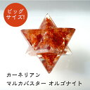 カーネリアン 神聖幾何学 マカバ. マルカバスター オルゴナイト マカバスター 六芒星 立体ヘキサゴン 【あなたを守り 運勢を切り開く ビッグサイズ カーネリアン入り マルカバスター オルゴナイト】 浄化 幸運 お守り パワーストーン 天然石 マイナスイオン パワースポット